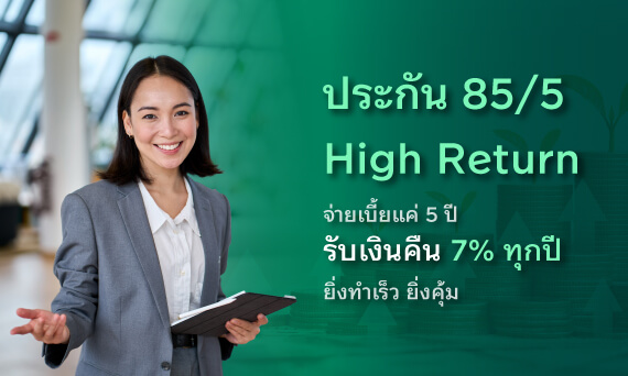 ประกันชีวิต 85/5 High Return