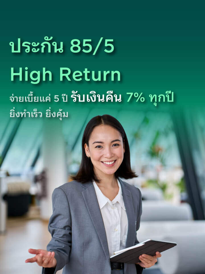 รับเงินคืนสูง ทุกปีต่อเนื่อง 7% และรับเงินก้อนเมื่ออายุ 85 ปี