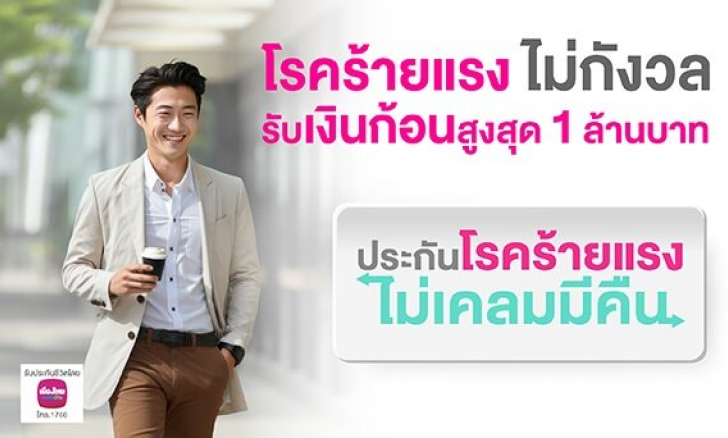 ประกันชีวิตและสุขภาพ D Health Easy Care