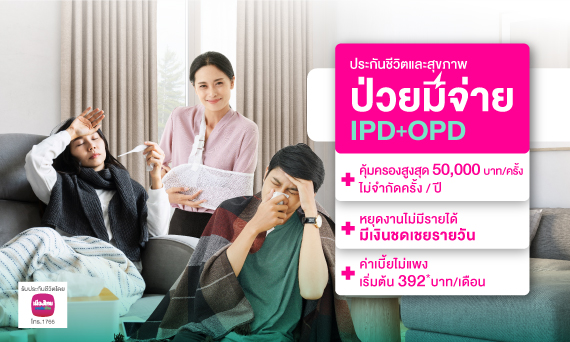 ประกันชีวิตและสุขภาพ ป่วยมีจ่าย IPD+OPD