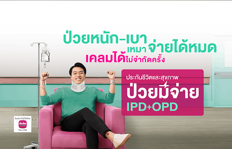 ทำประกันชีวิตและประกันสุขภาพ Kbank ป่วยมีจ่าย IPD+OPD คุ้มครองสูงสุด 50,000 บาท/ครั้ง ไม่จำกัดครั้ง/ปี