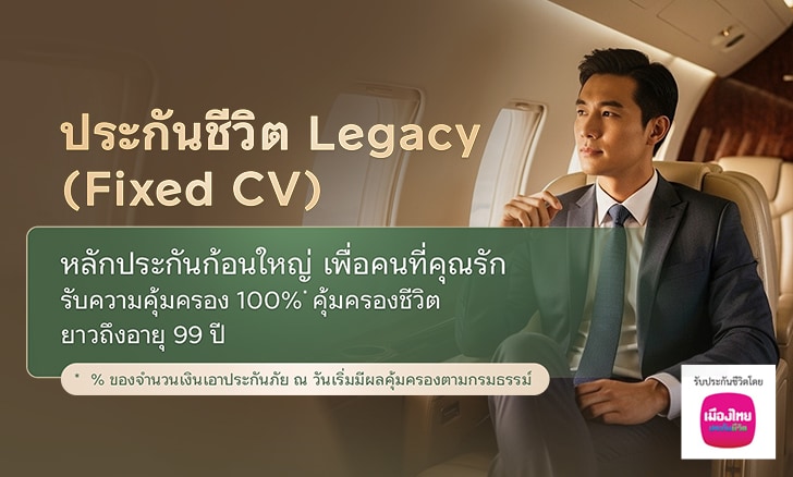 ประกันชีวิต Legacy (Fixed CV)