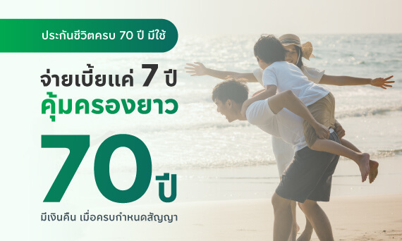 ประกันชีวิต ครบ 70 ปี มีใช้