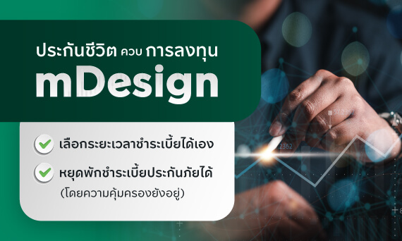 ประกันชีวิตควบการลงทุน mDesign