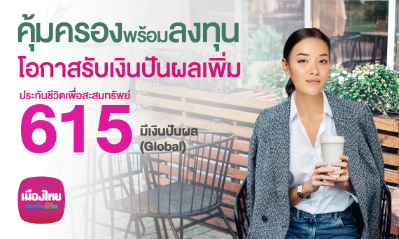 ประกันชีวิตเพื่อสะสมทรัพย์ 615 มีเงินปันผล (Global)