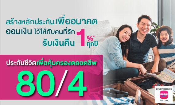 ประกันชีวิตเพื่อคุ้มครองตลอดชีพ 80/4