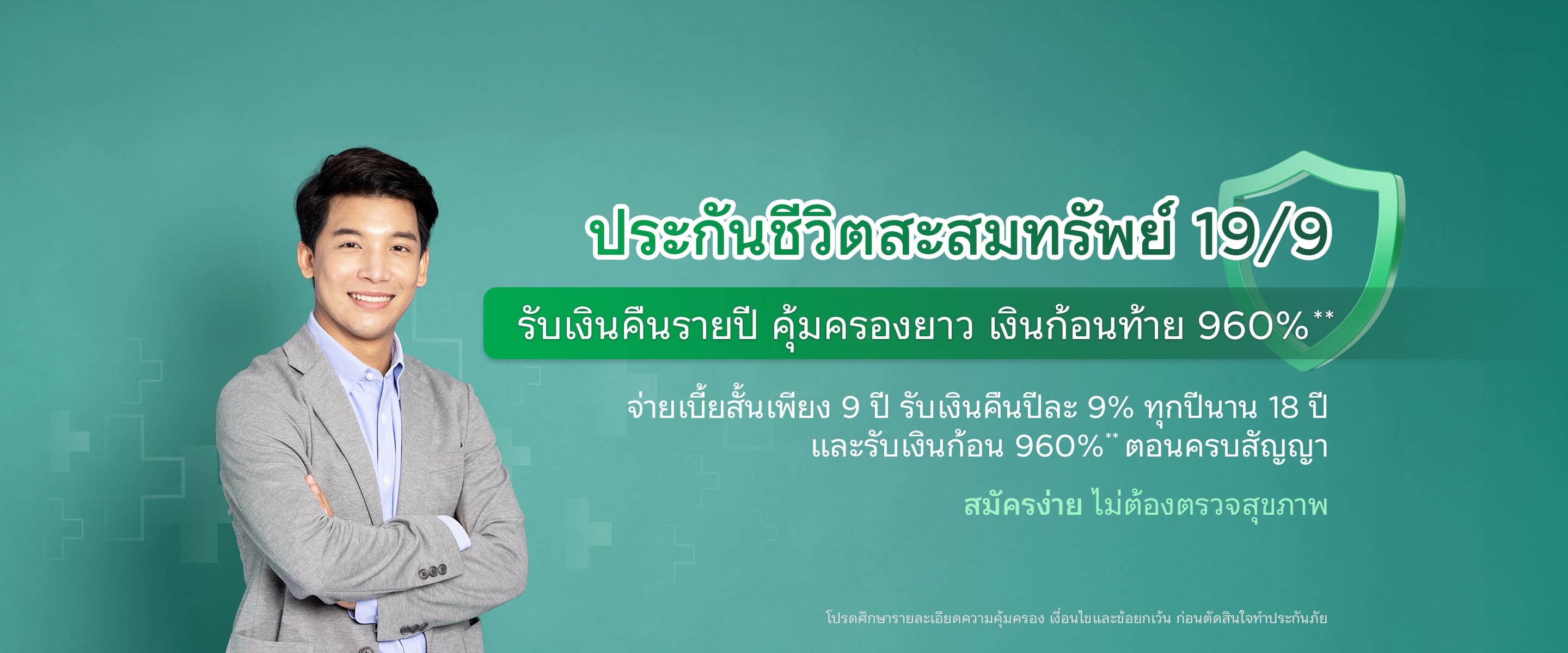 ประกันชีวิตสะสมทรัพย์ 19/9 รับเงินคืนรายปี คุ้มครองยาว เงินก้อนท้าย 960%** - ธนาคารกสิกรไทย