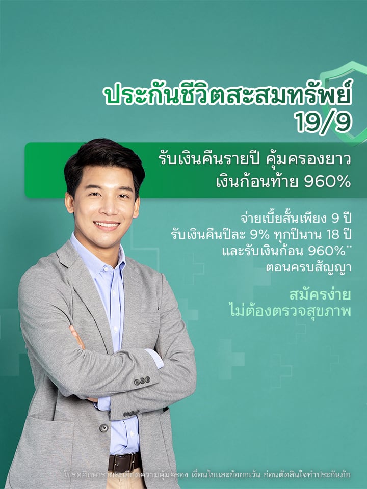 ประกันชีวิตสะสมทรัพย์ 19/9 รับเงินคืนรายปี คุ้มครองยาว เงินก้อนท้าย 960%** - ธนาคารกสิกรไทย
