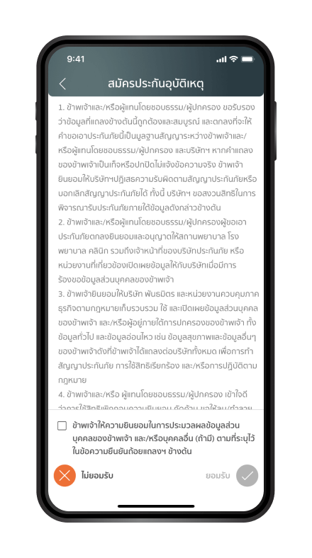 ข้อความยืนยันถ้อยแถลงและการให้ความยินยอม