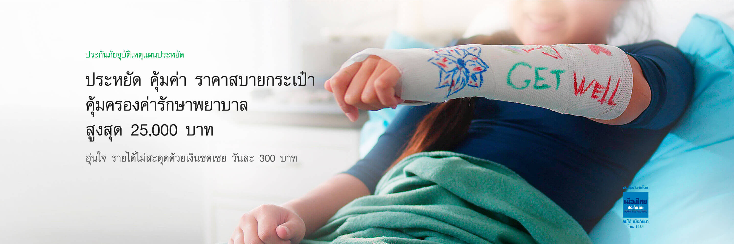 ทำประกันอุบัติเหตุส่วนบุคคลแผนประหยัด (P.A. Safe Pack) ประหยัด คุ้มค่า ราคาสบายกระเป๋า คุ้มครองค่ารักษาพยาบาล สูงสุด 25,000 บาท 