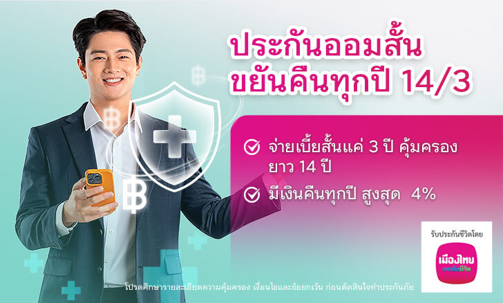 ประกันออมสั้น ​ขยันคืนทุกปี 14/3