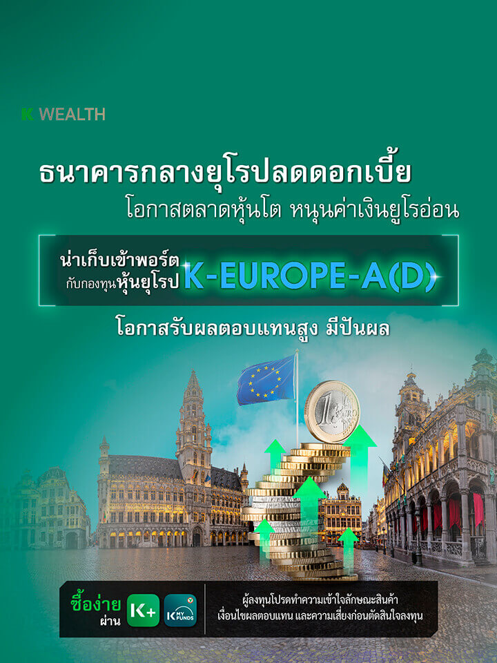 กองทุนรวม,ซื้อกองทุน,กองทุนแนะนำ, K WEALTH top picks, ซื้อกองทุน KPLUS, k-europe-a(d), กองทุนต่างประเทศ, กองทุนยุโรป