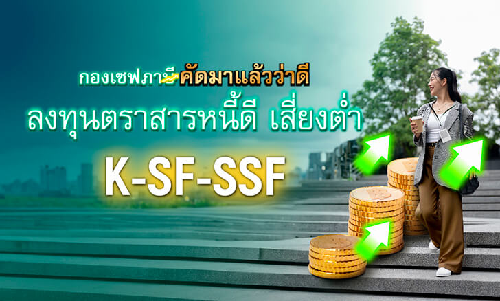 กองทุน SSF