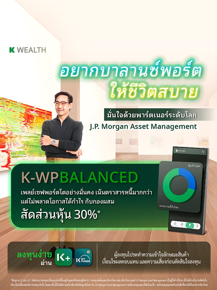 กองทุนรวม,ซื้อกองทุน,กองทุนแนะนำ, K WEALTH top picks, ซื้อกองทุน KPLUS, k-wpbalanced, กระจายลงทุน, จัดพอร์ทกองทุน, กองทุนผสม