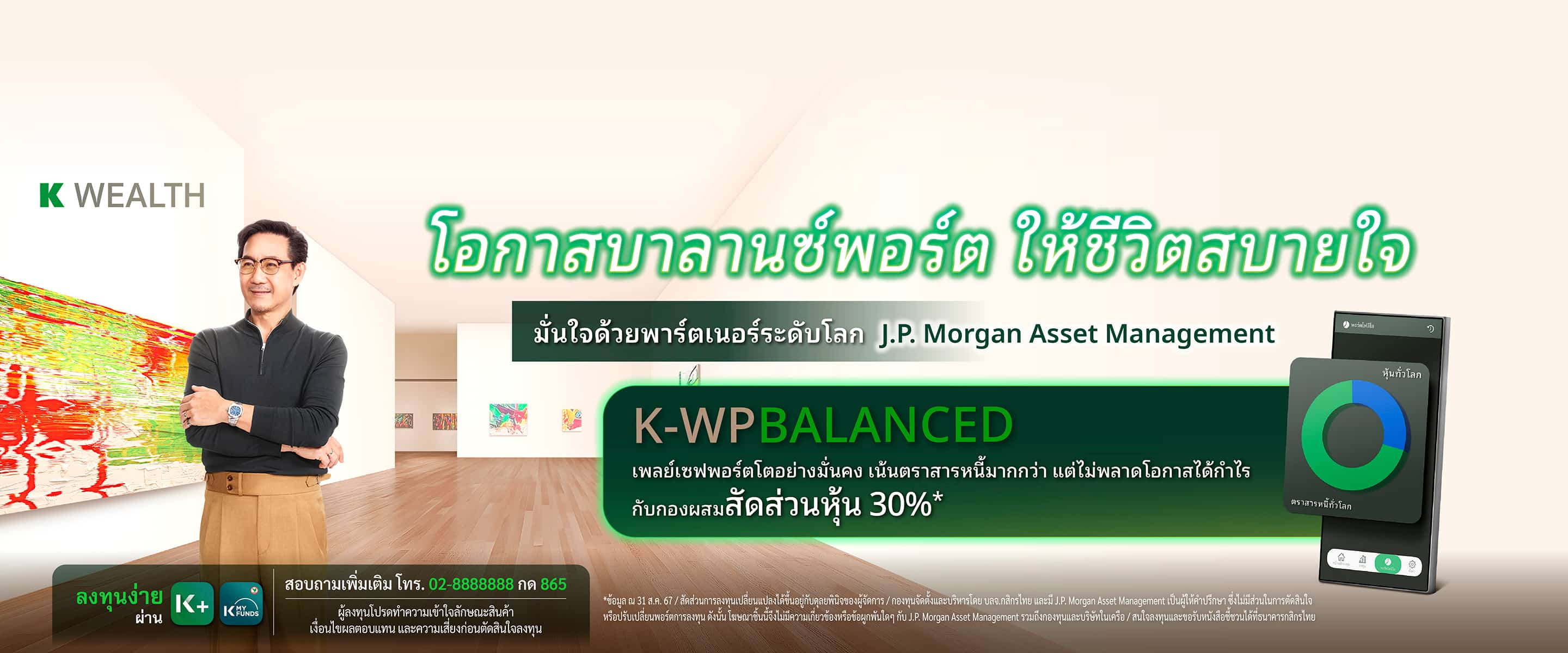 กองทุนรวม,ซื้อกองทุน,กองทุนแนะนำ, K WEALTH top picks, ซื้อกองทุน KPLUS, k-wpbalanced, กระจายลงทุน, จัดพอร์ทกองทุน, กองทุนผสม