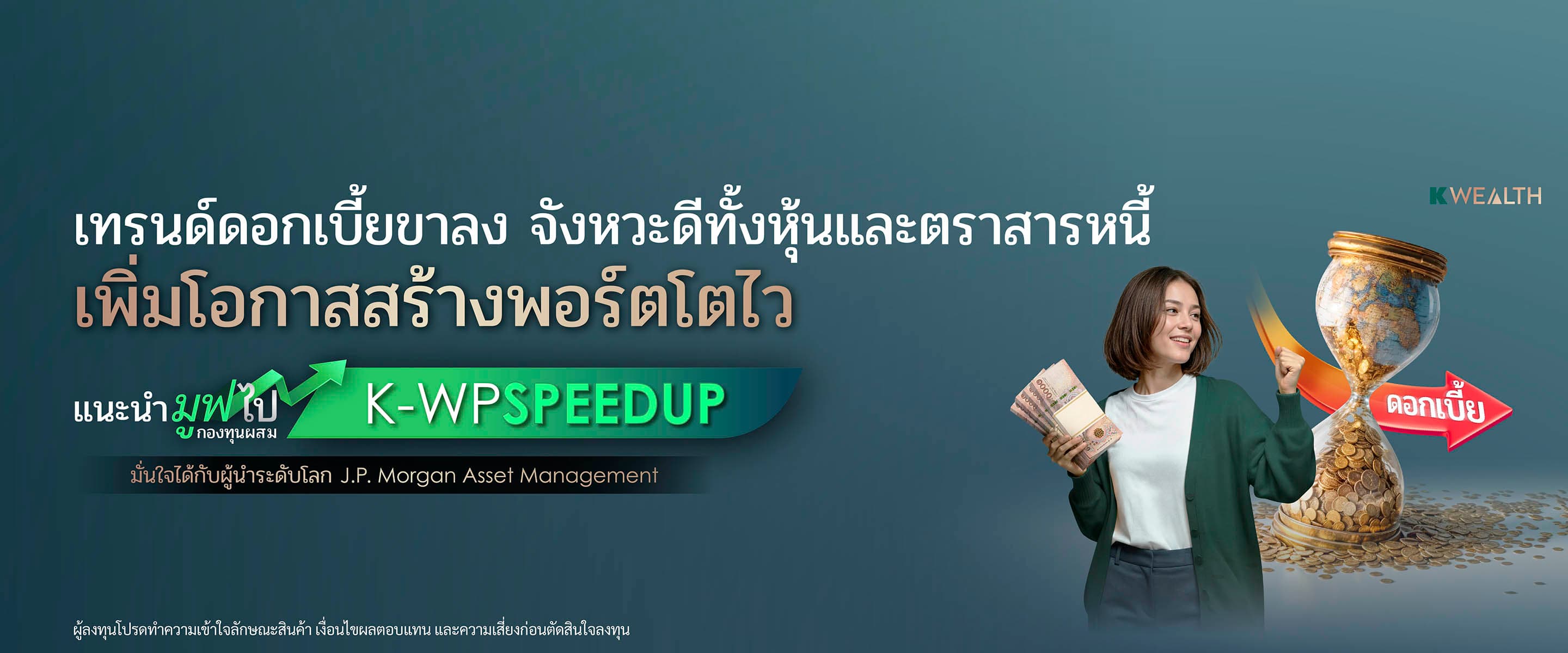 กองทุนรวม,ซื้อกองทุน,กองทุนแนะนำ, K WEALTH top picks, ซื้อกองทุน KPLUS, k-wpspeedup, กระจายลงทุน, จัดพอร์ทกองทุน, กองทุนผสม