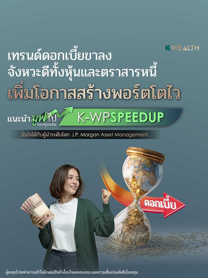 กองทุนรวม,ซื้อกองทุน,กองทุนแนะนำ, K WEALTH top picks, ซื้อกองทุน KPLUS, k-wpspeedup, กระจายลงทุน, จัดพอร์ทกองทุน, กองทุนผสม