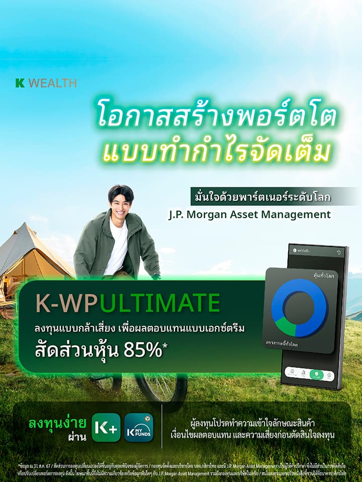 กองทุนรวม,ซื้อกองทุน,กองทุนแนะนำ, K WEALTH top picks, ซื้อกองทุน   KPLUS, k-wpultimate, กระจายลงทุน, จัดพอร์ทกองทุน, กองทุนผสม