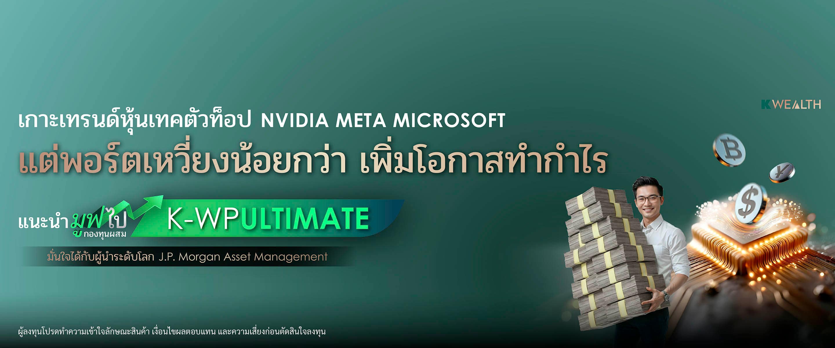 กองทุนรวม,ซื้อกองทุน,กองทุนแนะนำ, K WEALTH top picks, ซื้อกองทุน   KPLUS, k-wpultimate, กระจายลงทุน, จัดพอร์ทกองทุน, กองทุนผสม