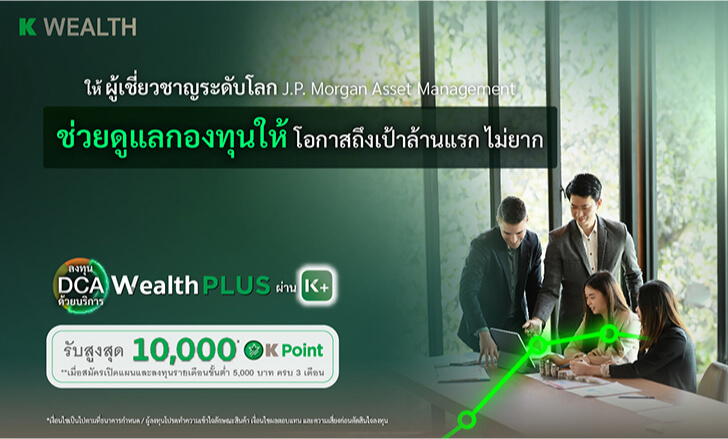 โปรโมชันบริการ Wealth PLUS รับสูงสุด 10,000 Point