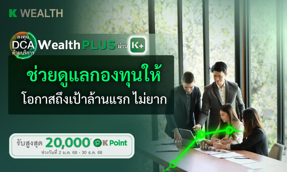 ลงทุนรายเดือนผ่านWealth PLUS รับ K Point ตามเงื่อนไข