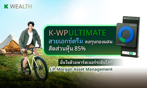 กองทุน K-WealthPLUS Series