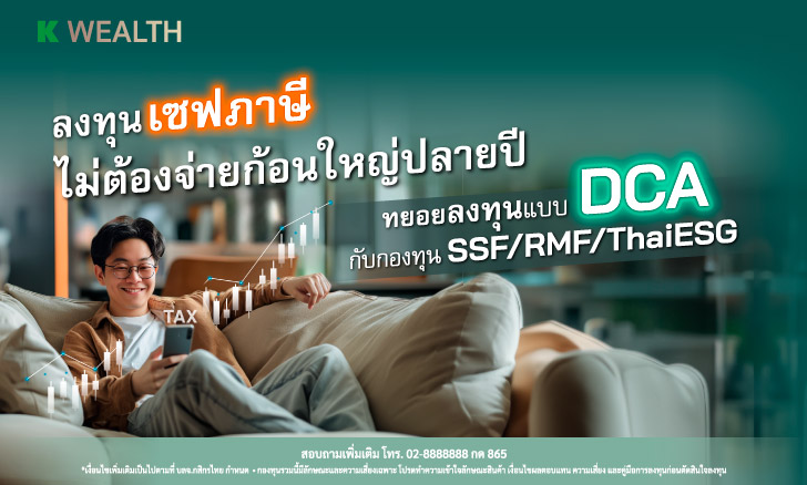 ลงทุนแบบ DCA ในกองทุน RMF/SSF/ThaiESG รับ Fund Back 0.2%