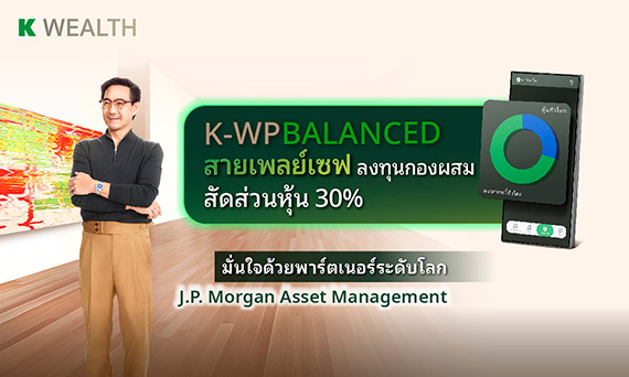 กองทุน K-WealthPLUS Series