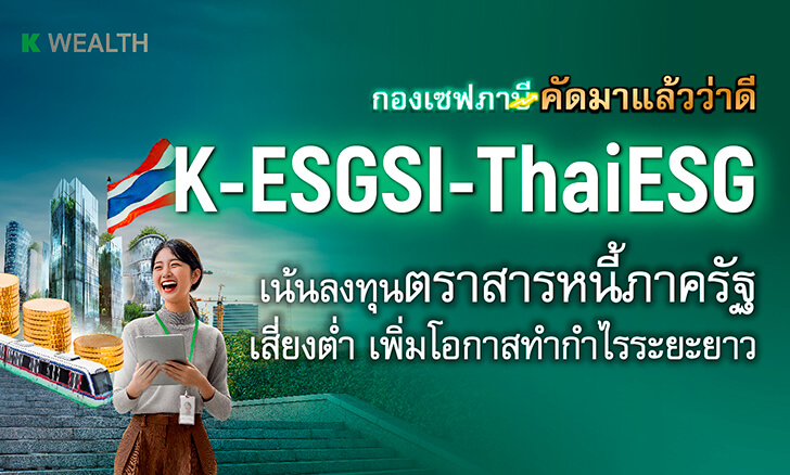 กองทุน ThaiESG