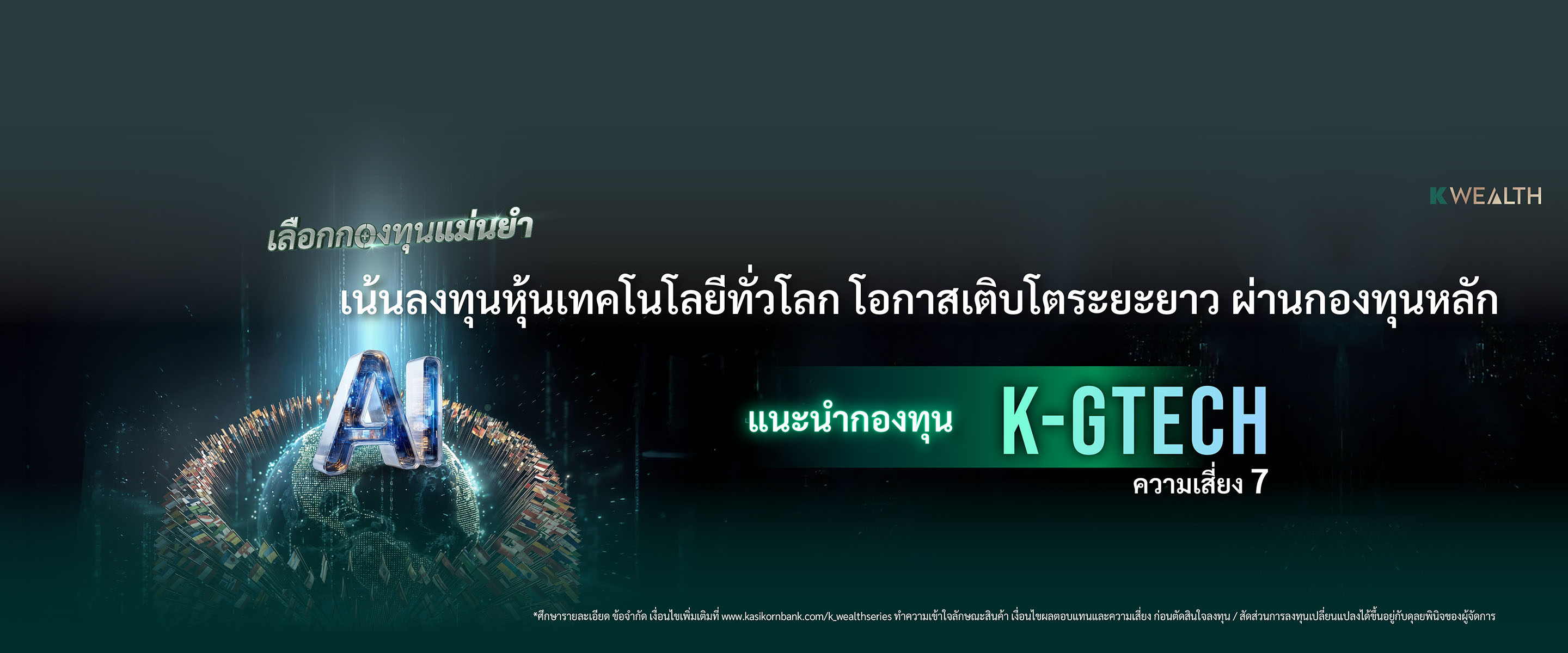 K-GTECH กองทุนเปิดเค โกลบอล เทคโนโลยี หุ้นทุน