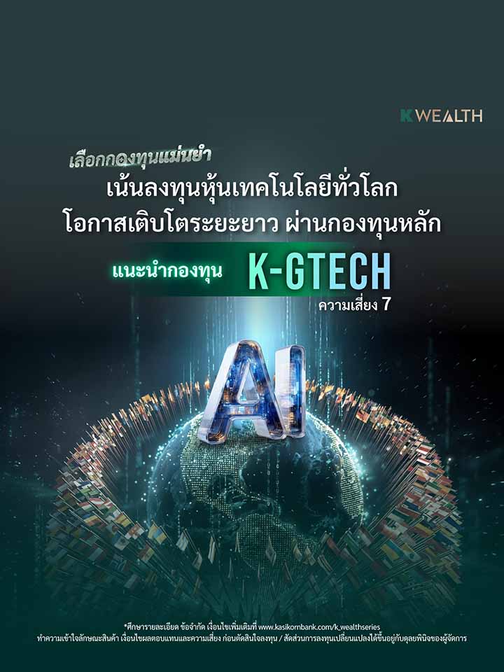 K-GTECH กองทุนเปิดเค โกลบอล เทคโนโลยี หุ้นทุน