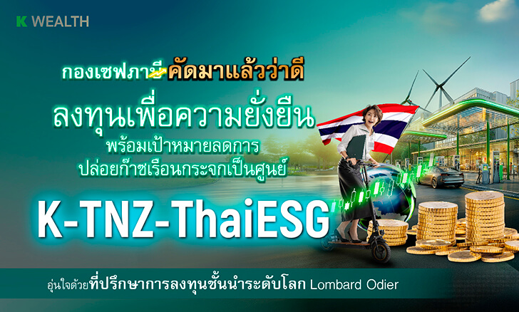 กองทุน ThaiESG