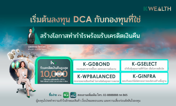 ลงทุนกองทุนรายเดือน (DCA) รับเงินคืนตามเงื่อนไข