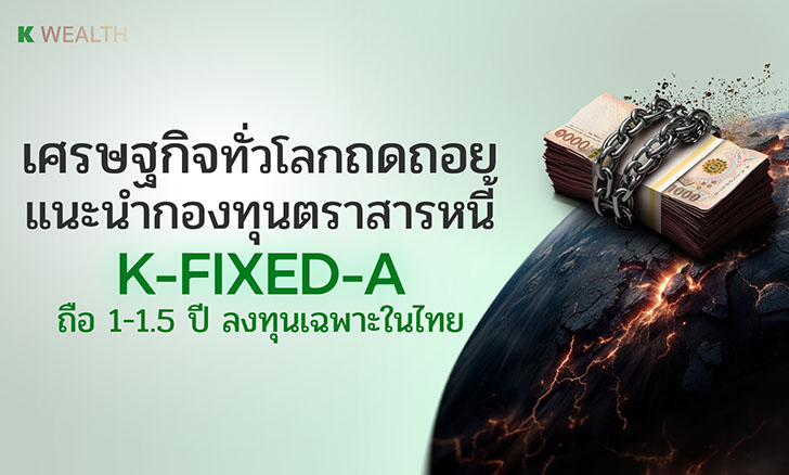 K-FIXED-A ความเสี่ยงต่ำ