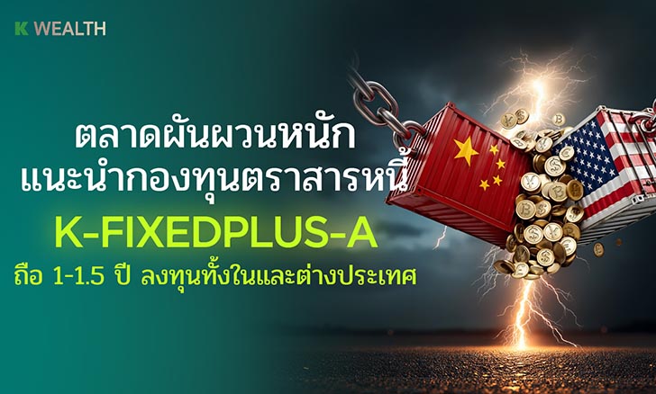กองทุน K-FIXEDPLUS-A