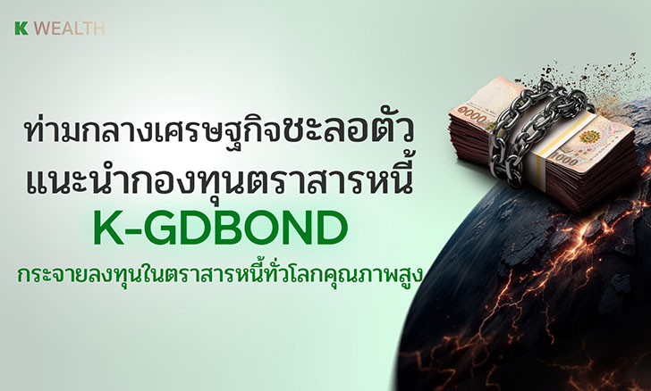 กองทุน K-GDBOND-A(A)