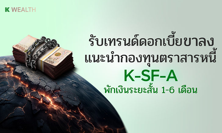 กองทุน K-SF-A