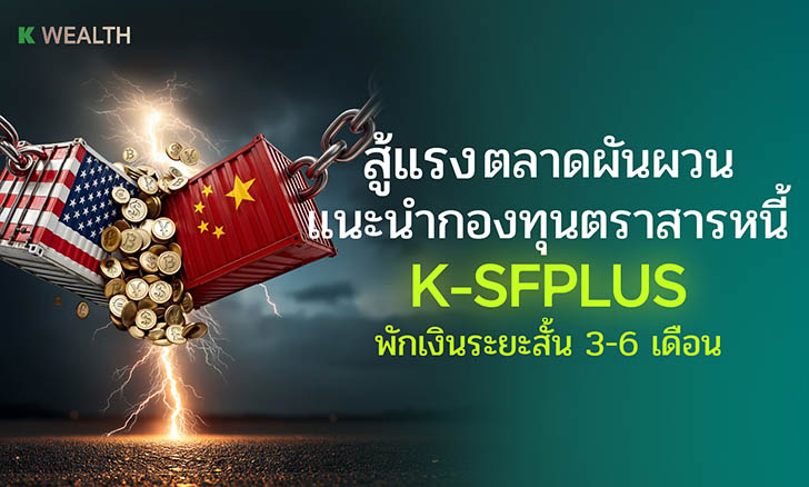 กองทุน K-SFPLUS-A