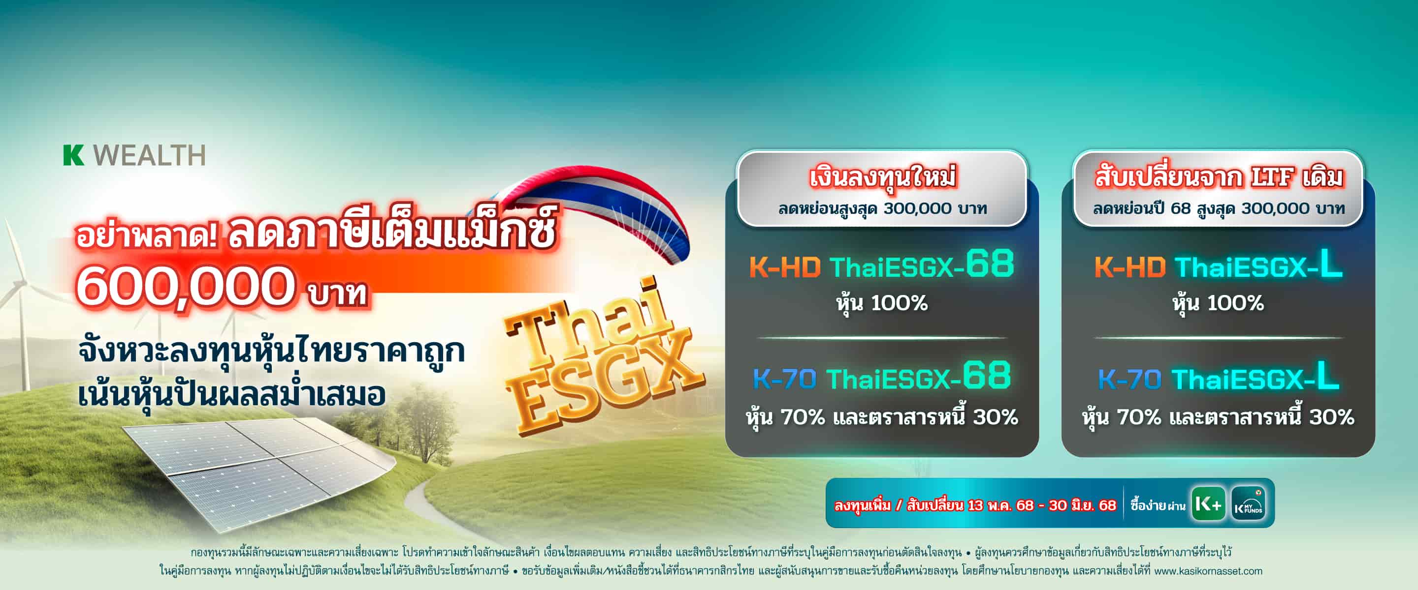 ซื้อกองทุนลดหย่อนภาษี 2567 RMF / ThaiESG / ThaiESGX ตัวไหนดี คัดมาแล้วจาก K WEALTH Top Picks