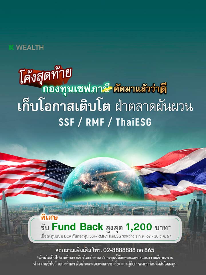 ซื้อกองทุนลดหย่อนภาษี 2567 SSF / RMF / ThaiESG ตัวไหนดี คัดมาแล้วจาก K WEALTH Top Picks