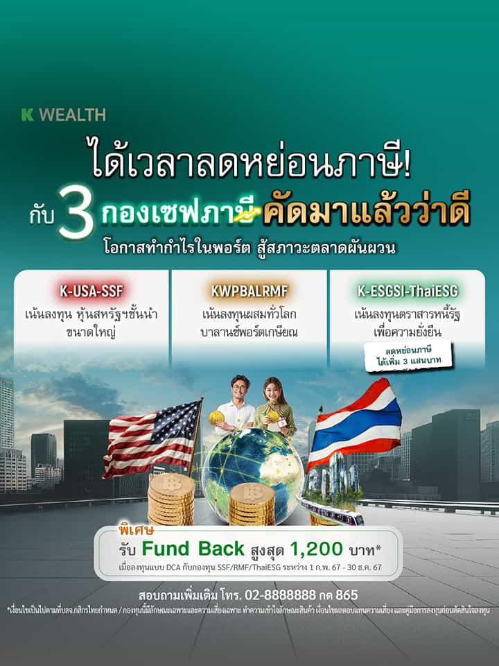 ซื้อกองทุนลดหย่อนภาษี 2567 SSF / RMF / ThaiESG ตัวไหนดี คัดมาแล้วจาก K WEALTH Top Picks