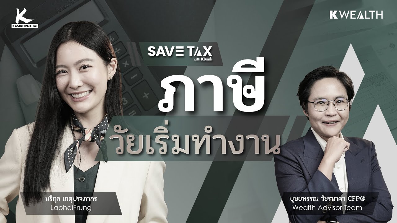 มือใหม่ลดหย่อนภาษี วัยเริ่มทำงาน ทำแบบไหนถึงจะไม่พัง ?