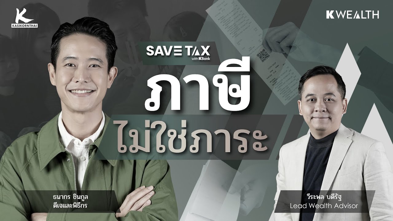 ภาษีไม่ใช่ภาระของคนสร้างตัว แต่คือทางลัดสู่ความมั่งคั่ง