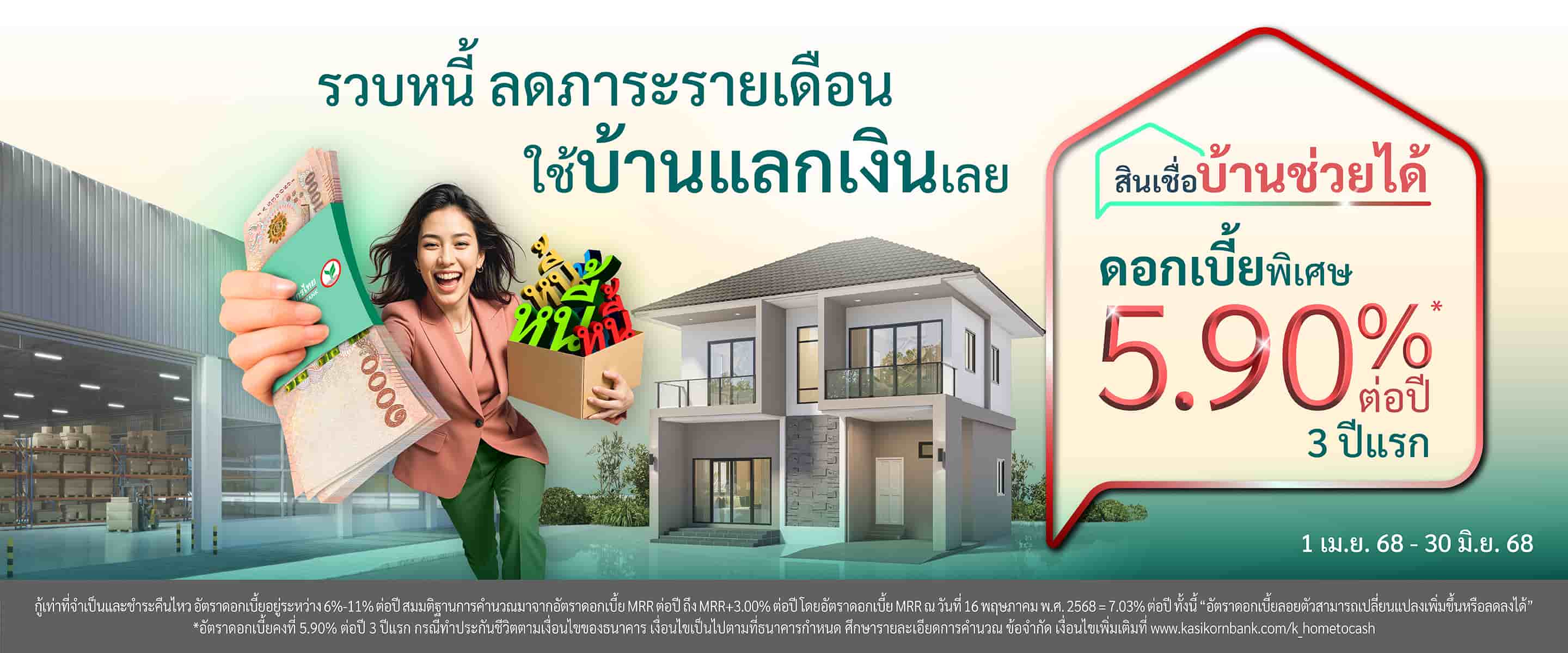 สินเชื่อบ้านช่วยได้ สินเชื่อบ้านแลกเงิน บ้านแลกเงิน จำนองบ้าน เอาบ้านเข้าธนาคาร