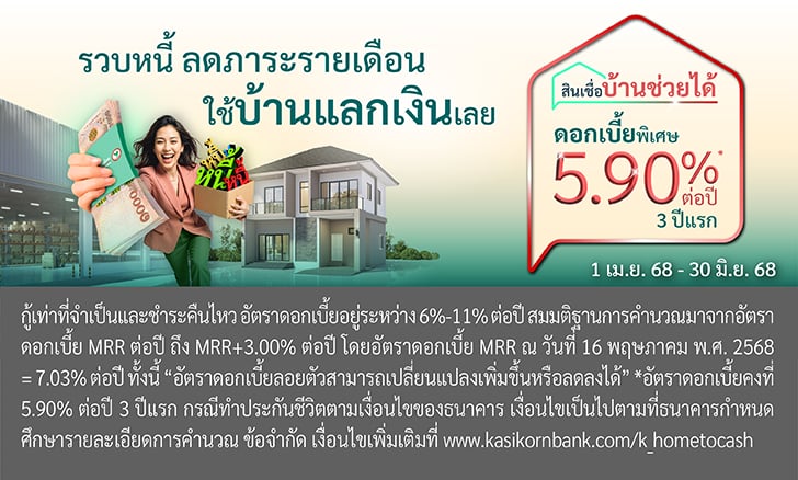 สินเชื่อบ้านช่วยได้ปิดหนี้