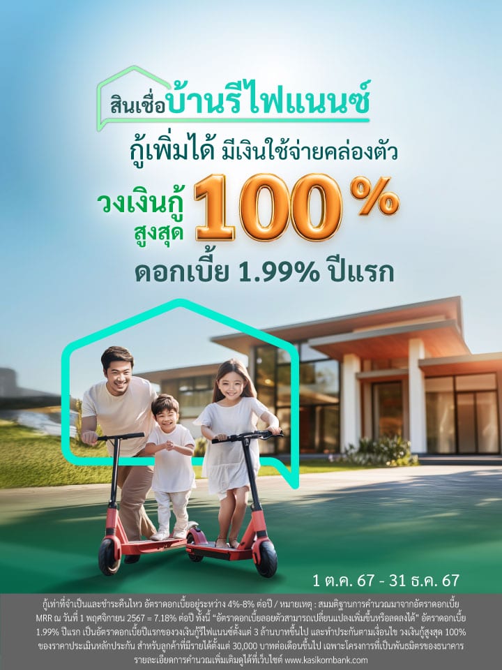 สินเชื่อบ้านรีไฟแนนซ์ ผ่อนคอนโดหมดไว ดอกเบี้ยเริ่ม 1.99% ปีแรก