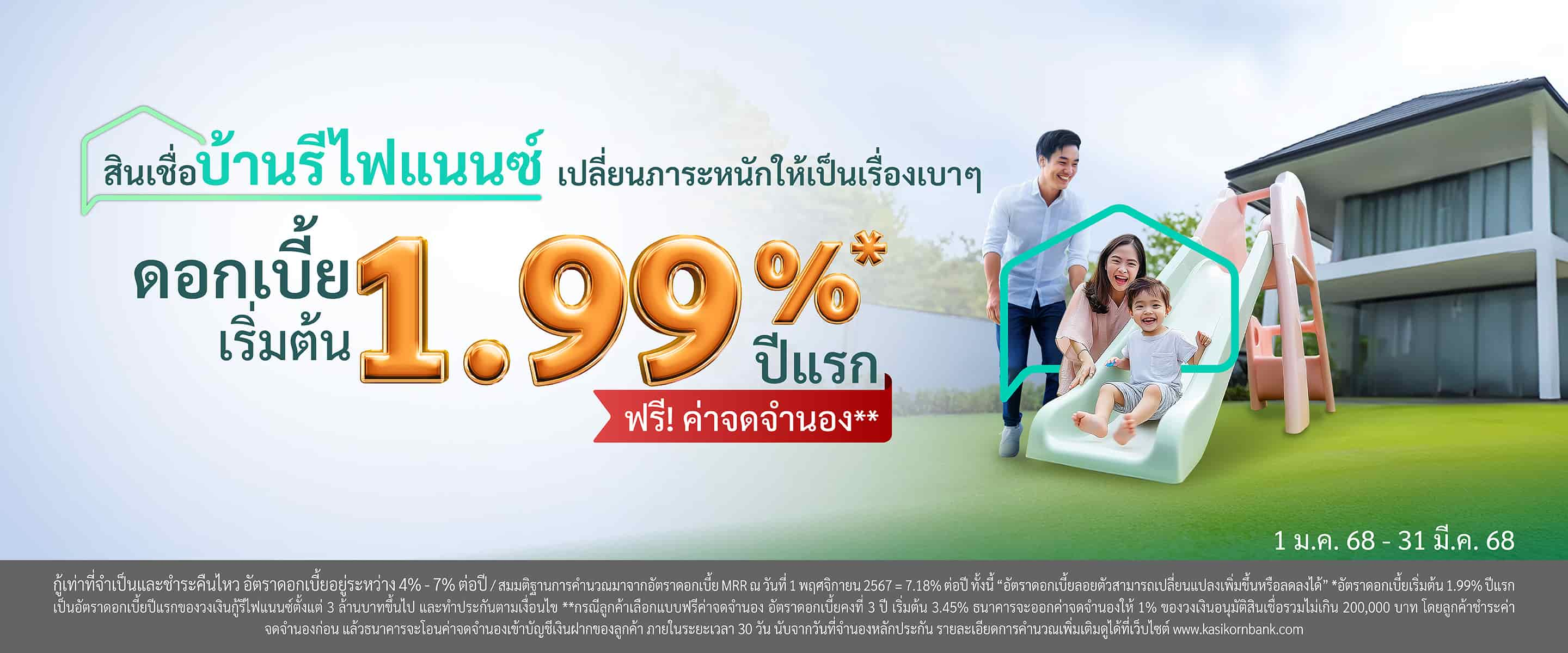 สินเชื่อบ้านรีไฟแนนซ์ ผ่อนคอนโดหมดไว ดอกเบี้ยเริ่ม 1.99% ปีแรก