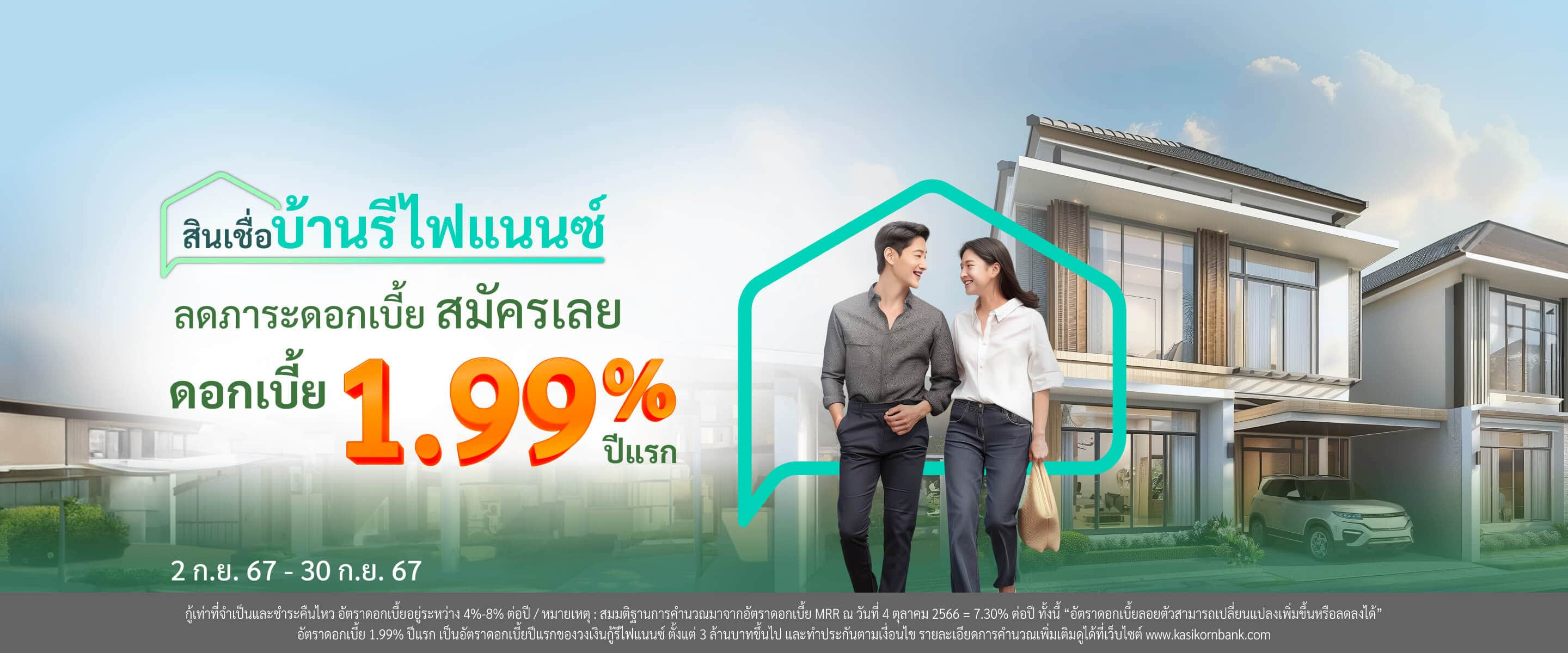 สินเชื่อบ้านรีไฟแนนซ์ ผ่อนคอนโดหมดไว ดอกเบี้ยเริ่ม 1.99% ปีแรก