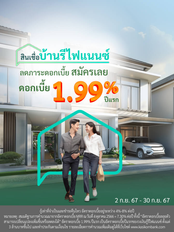 สินเชื่อบ้านรีไฟแนนซ์ ผ่อนคอนโดหมดไว ดอกเบี้ยเริ่ม 1.99% ปีแรก