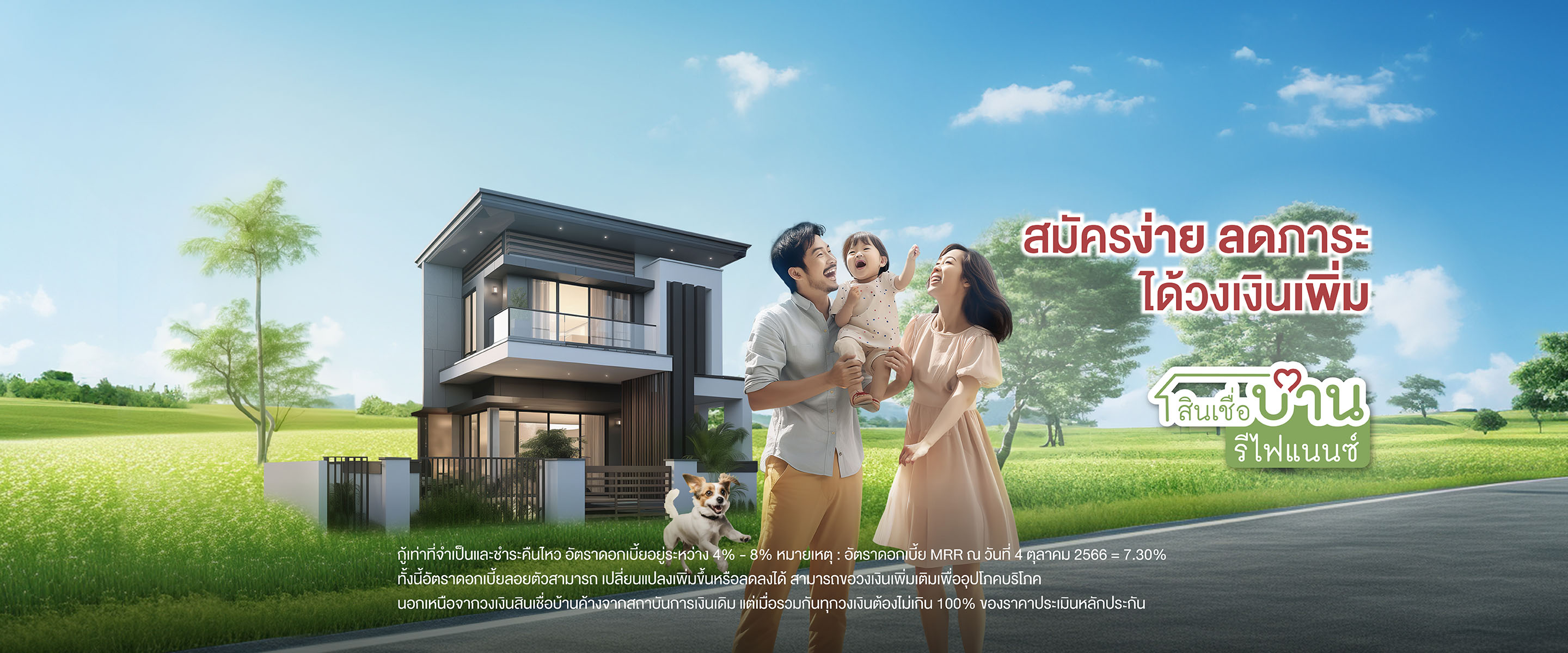 รีไฟแนนซ์บ้าน refinance บ้าน รีไฟแนนซ์บ้าน เพิ่มวงเงิน ขอลดดอกเบี้ยบ้าน สินเชื่อรีไฟแนนซ์บ้าน รีไฟแนนซ์คอนโด ดอกเบี้ย refinance บ้าน ดอกเบี้ยรีไฟแนนซ์บ้าน